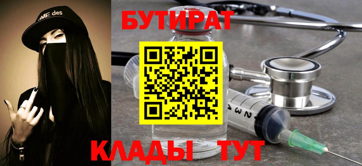 БУТИРАТ  Вход с VPN  Братск  Бутират Butirat 