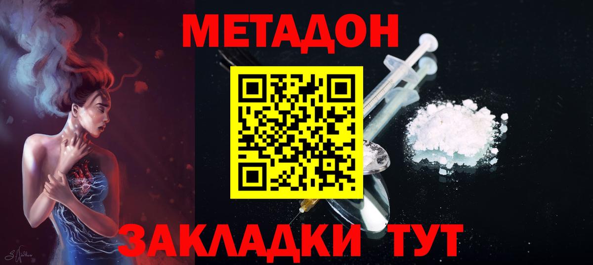 МЕТАДОН methadone Братск